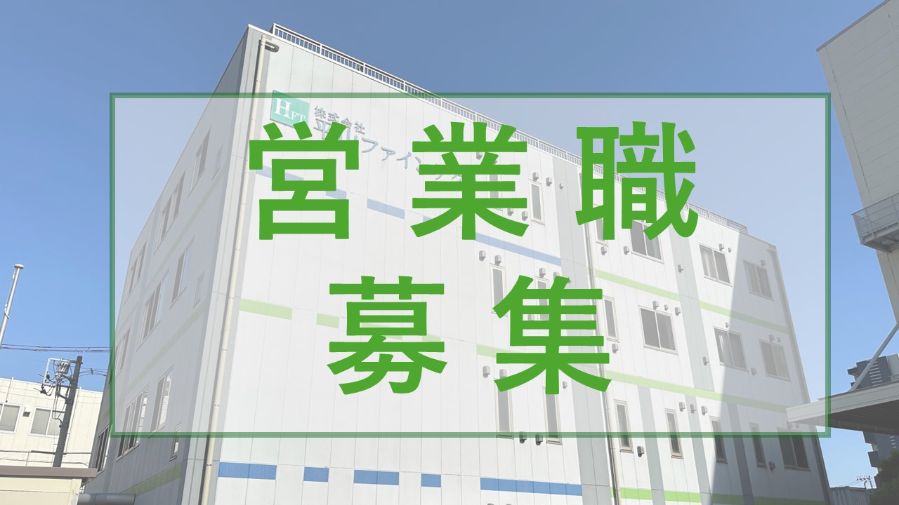 営業職・募集のお知らせ｜株式会社平山ファインテクノ