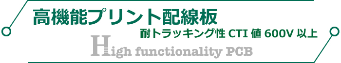 高機能プリント基板