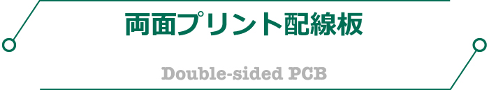 両面プリント基板