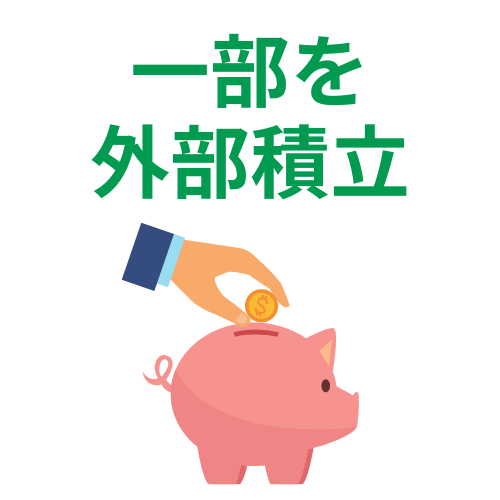 中小企業退職金救済制度